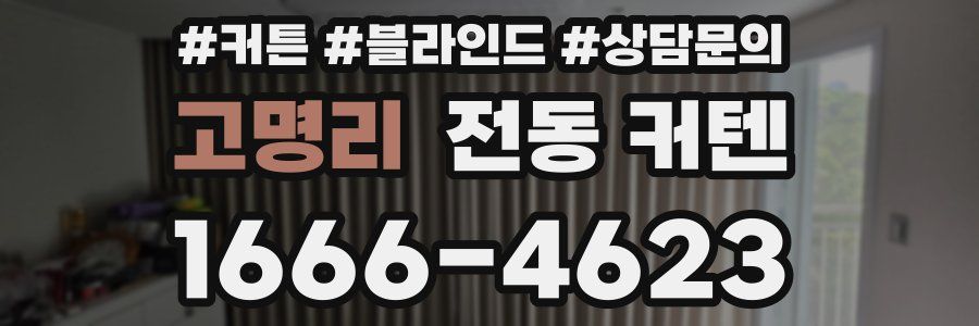 고명리 전동 커텐