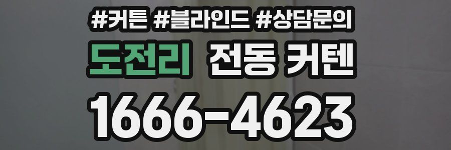 도전리 전동 커텐