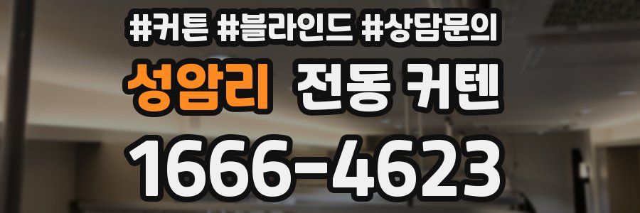 성암리 전동 커텐