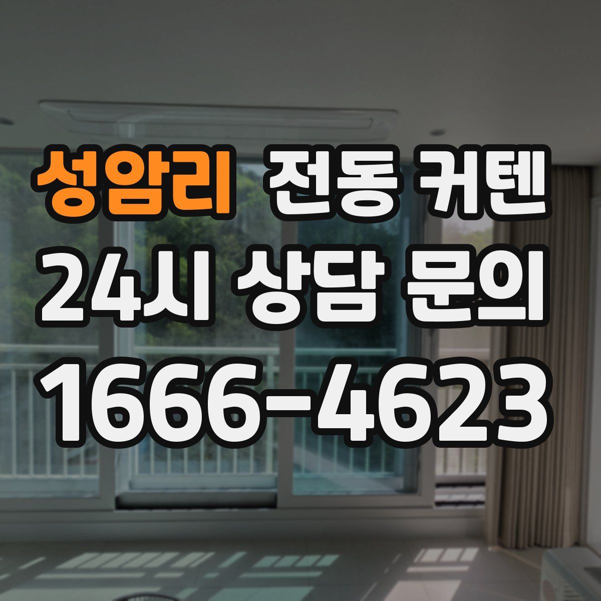 성암리 전동 커텐