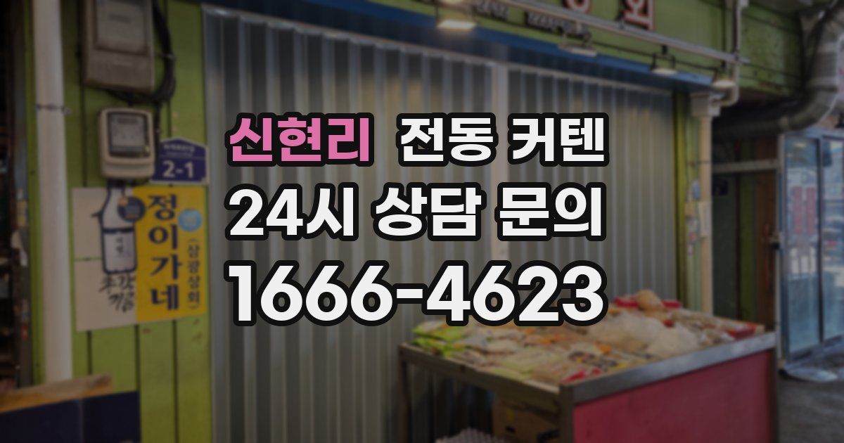 신현리 전동 커텐