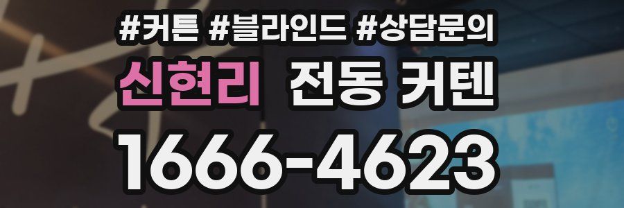 신현리 전동 커텐