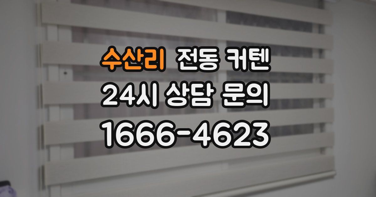 수산리 전동 커텐