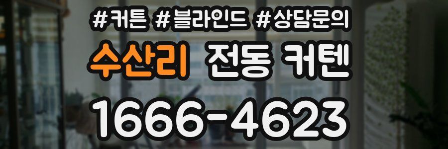 수산리 전동 커텐