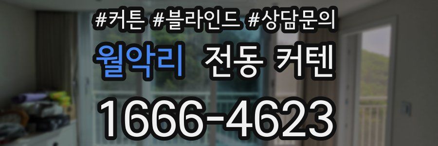 월악리 전동 커텐