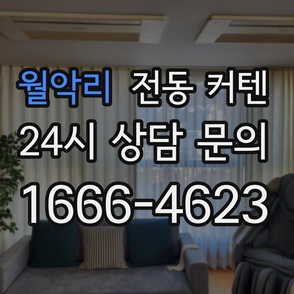 월악리 전동 커텐