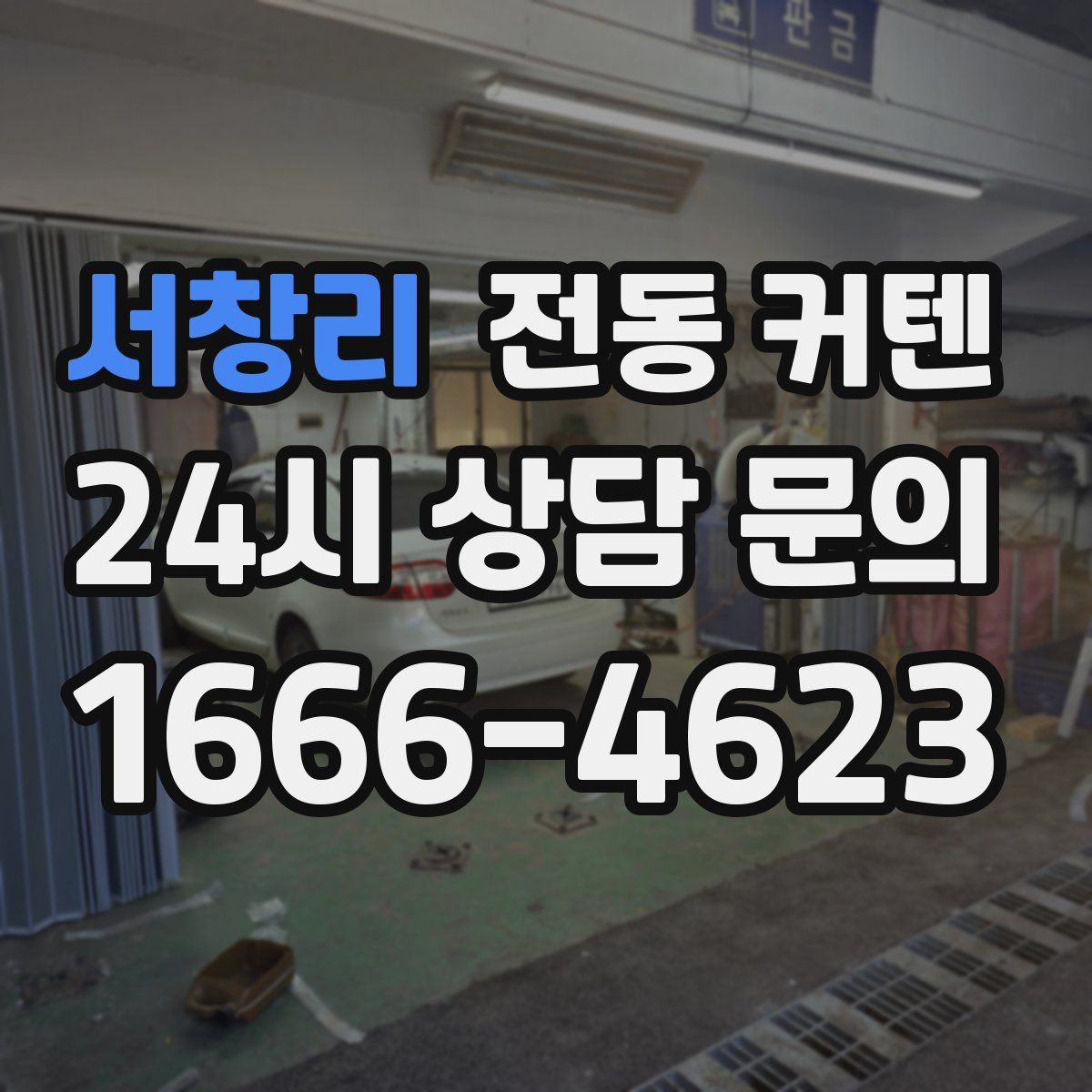 서창리 전동 커텐