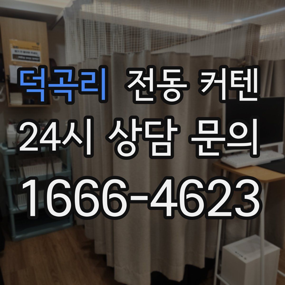 덕곡리 전동 커텐