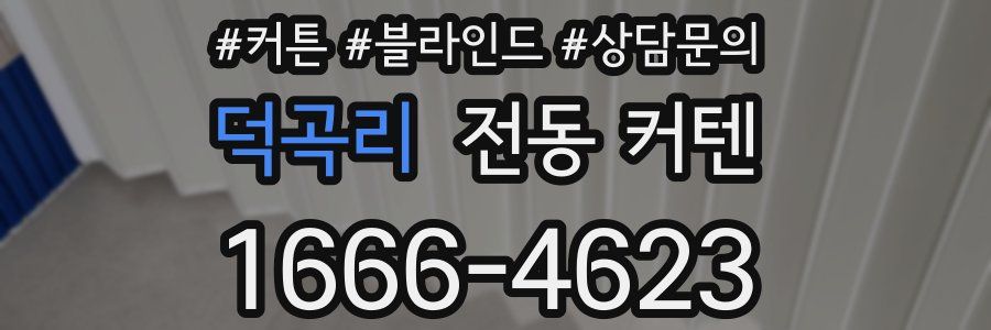 덕곡리 전동 커텐