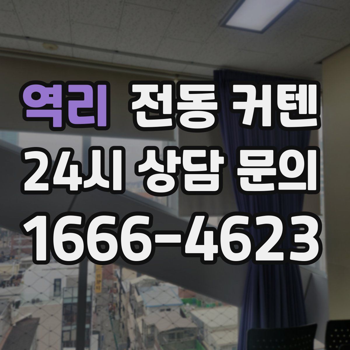 역리 전동 커텐