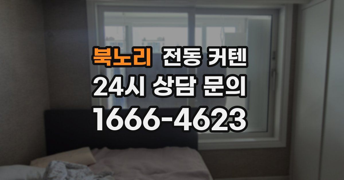 북노리 전동 커텐