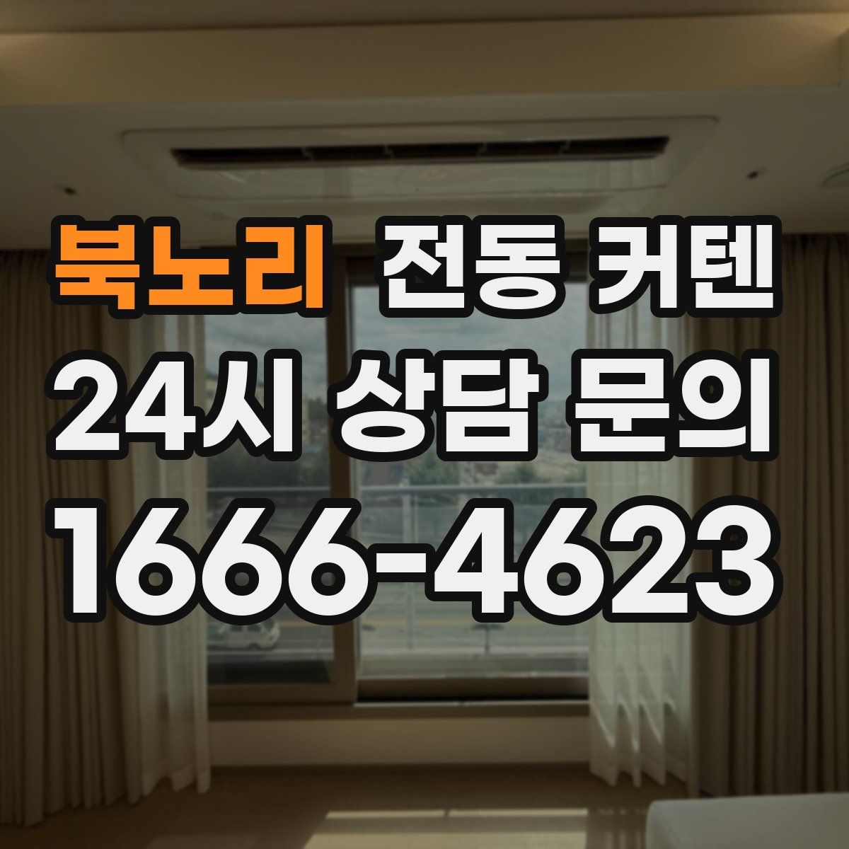 북노리 전동 커텐
