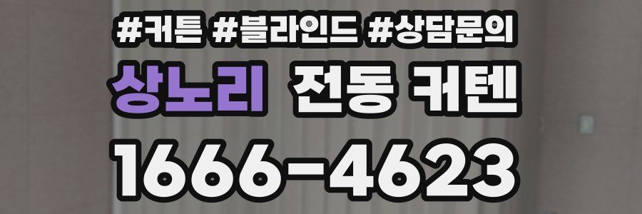 상노리 전동 커텐