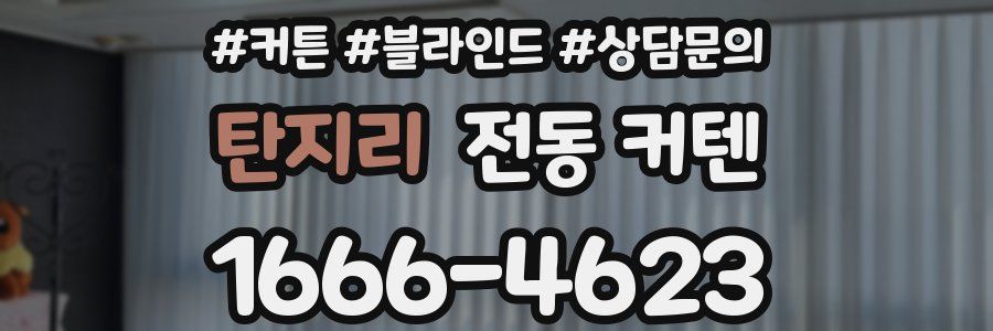 탄지리 전동 커텐