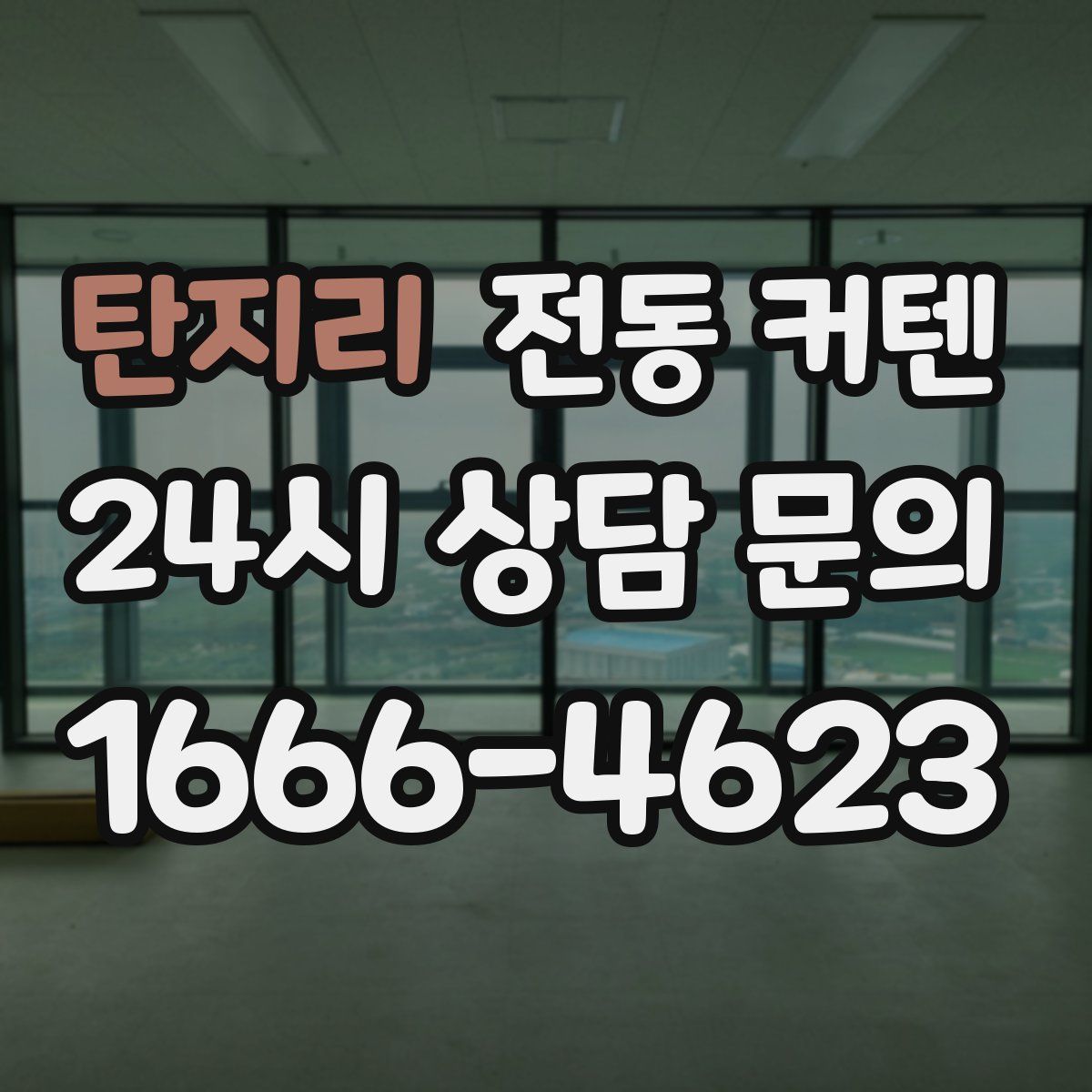 탄지리 전동 커텐