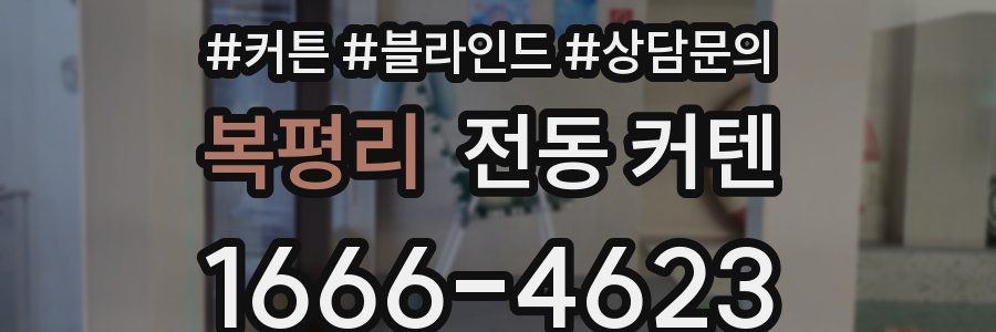 복평리 전동 커텐
