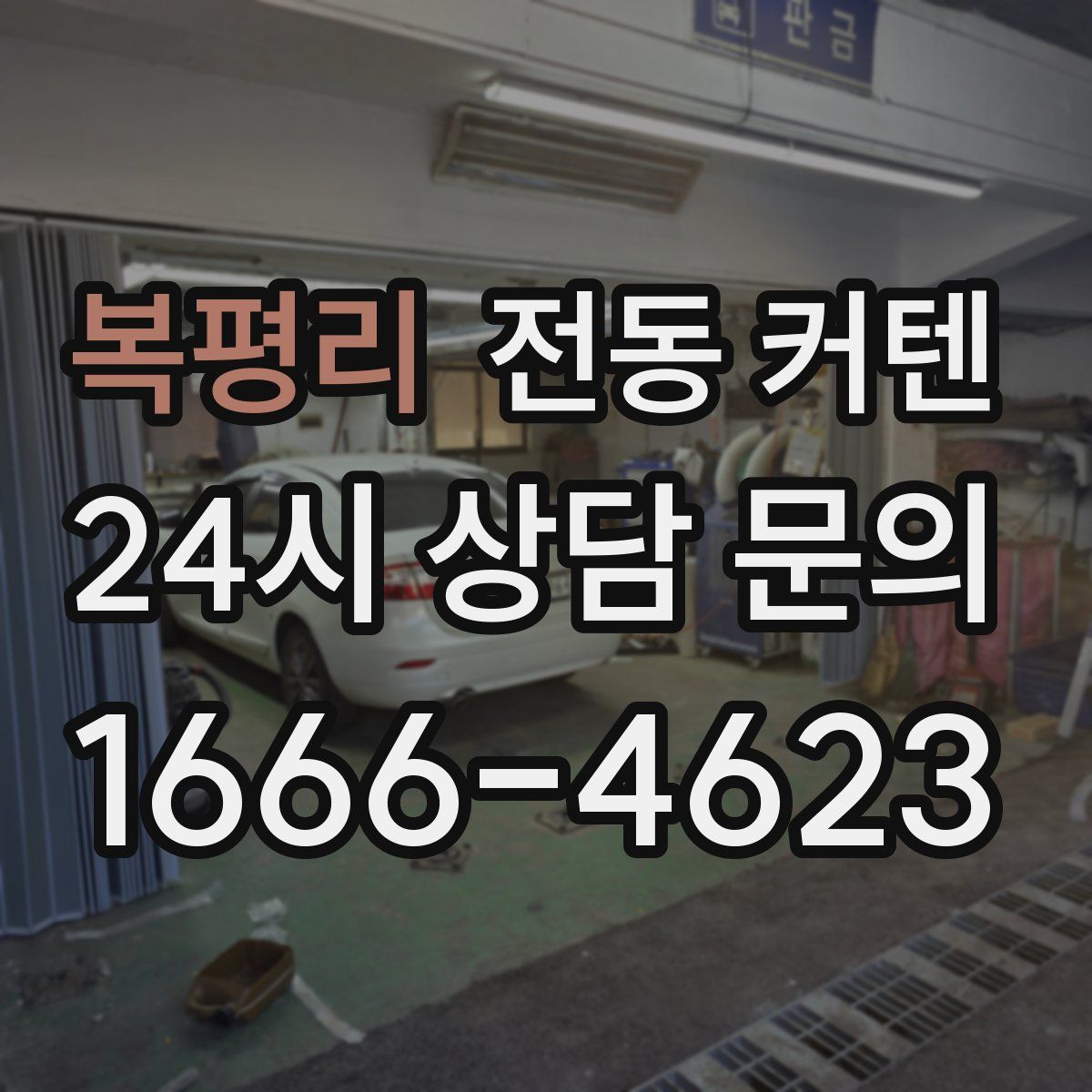 복평리 전동 커텐