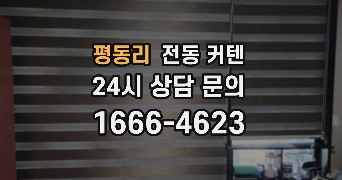 평동리 전동 커텐