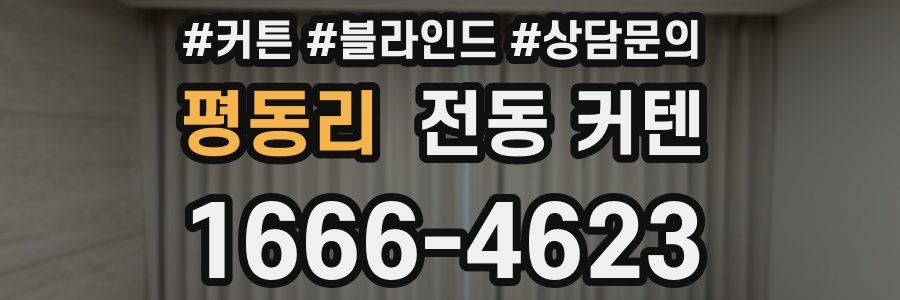 평동리 전동 커텐