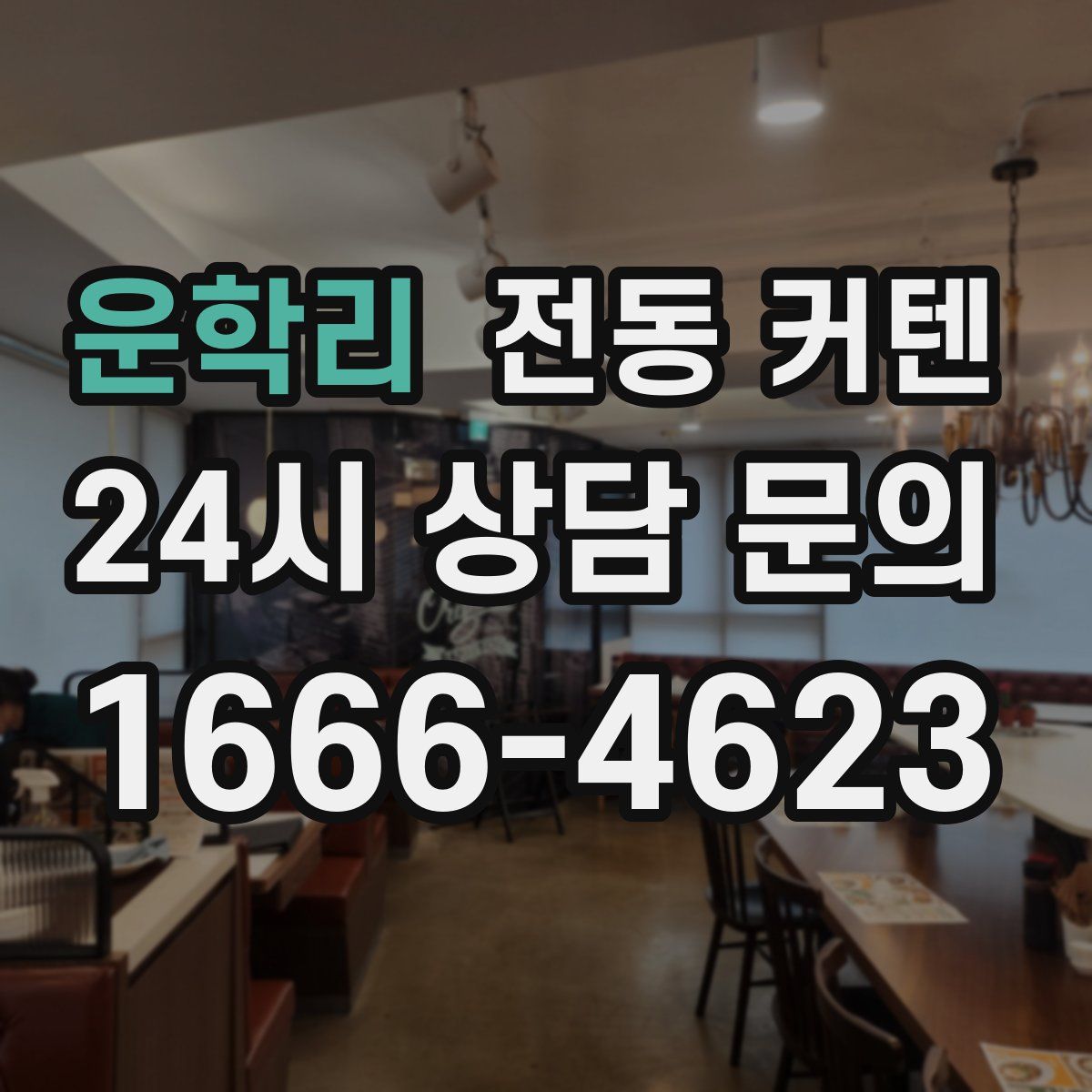 운학리 전동 커텐