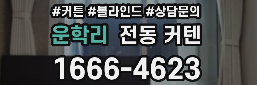 운학리 전동 커텐
