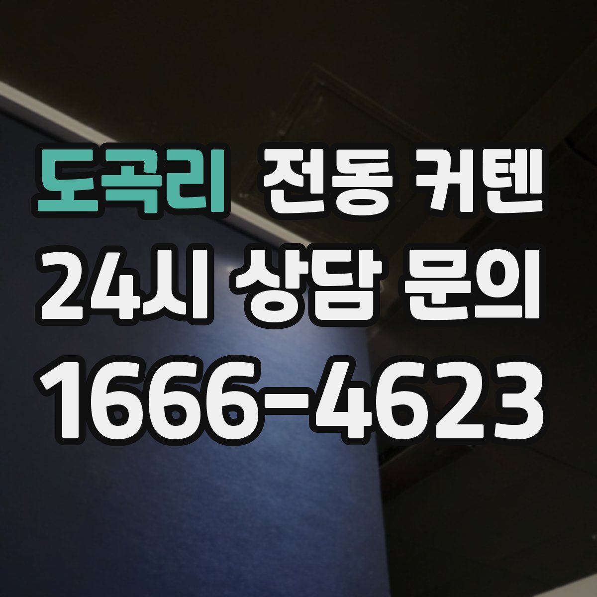 도곡리 전동 커텐