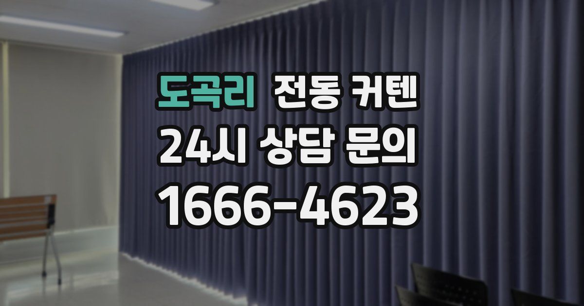 도곡리 전동 커텐
