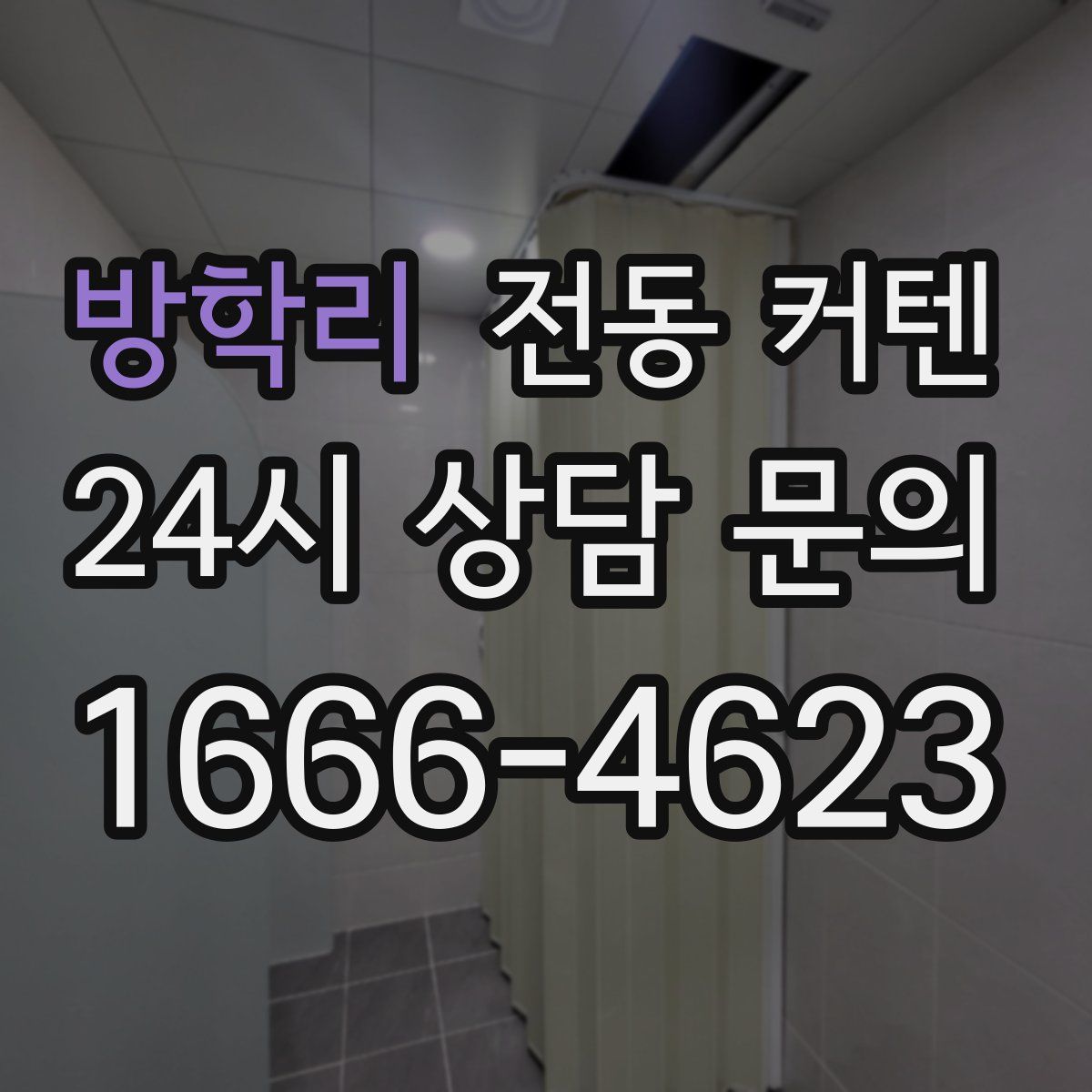 방학리 전동 커텐