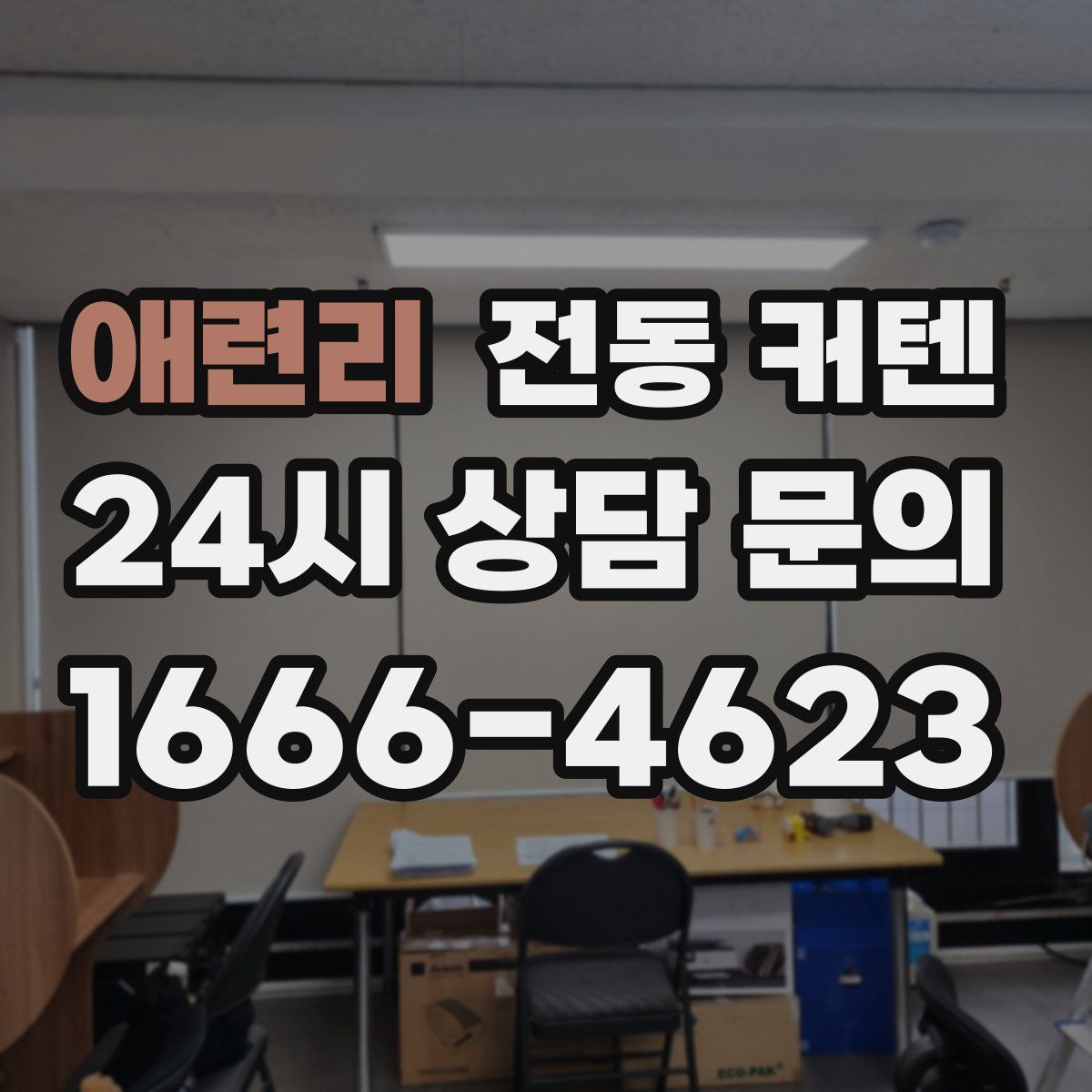 애련리 전동 커텐