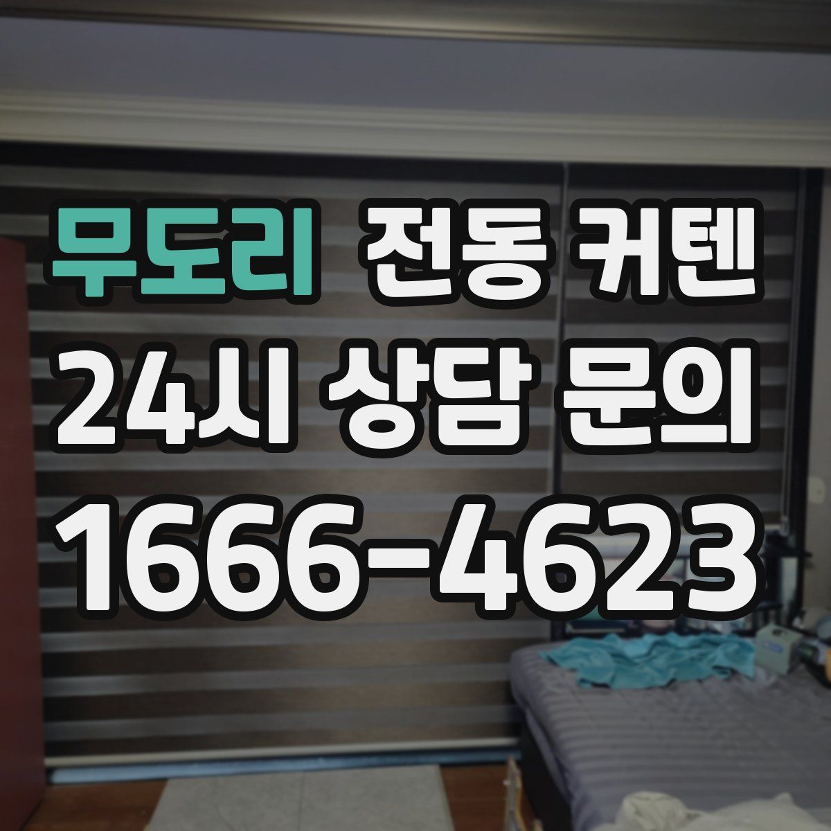무도리 전동 커텐