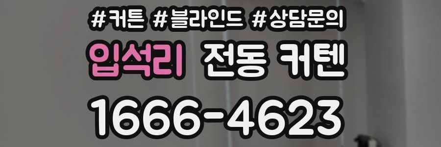 입석리 전동 커텐