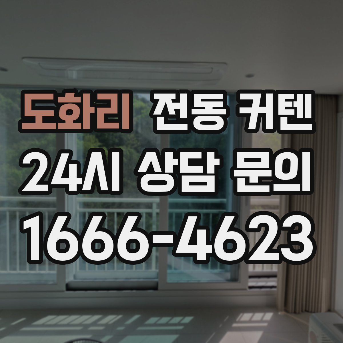 도화리 전동 커텐