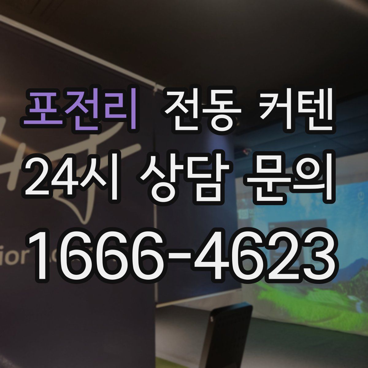 포전리 전동 커텐