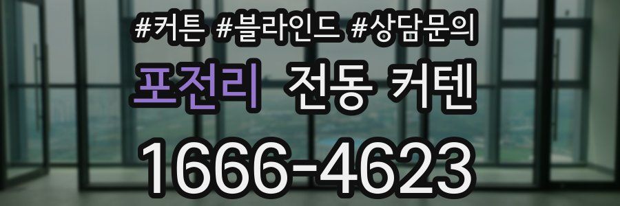 포전리 전동 커텐