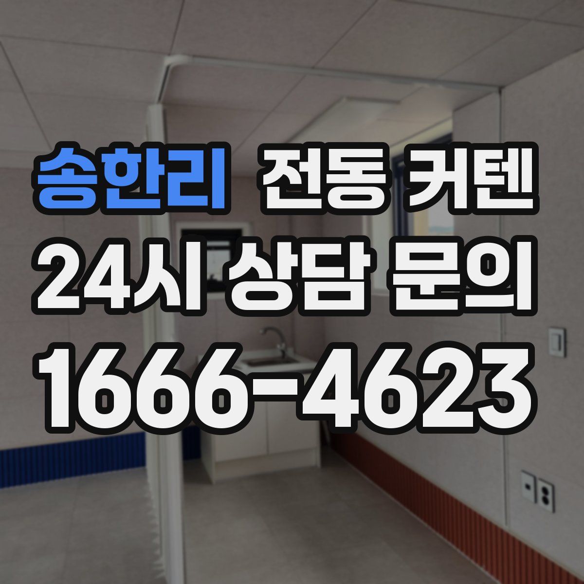 송한리 전동 커텐