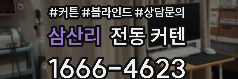 삼산리 전동 커텐