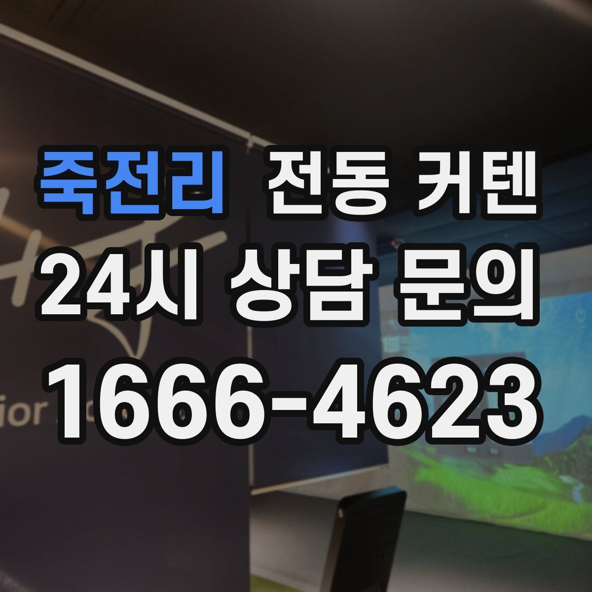 죽전리 전동 커텐
