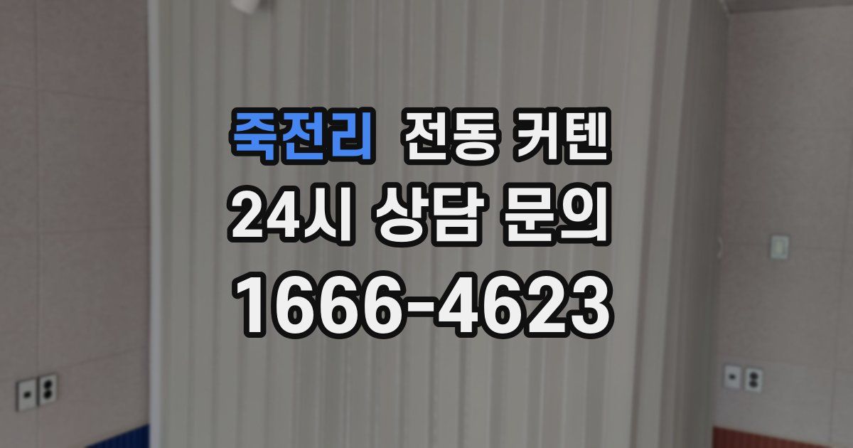 죽전리 전동 커텐