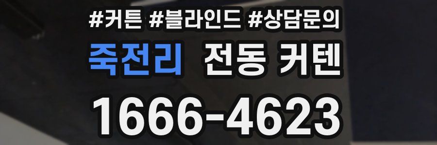 죽전리 전동 커텐