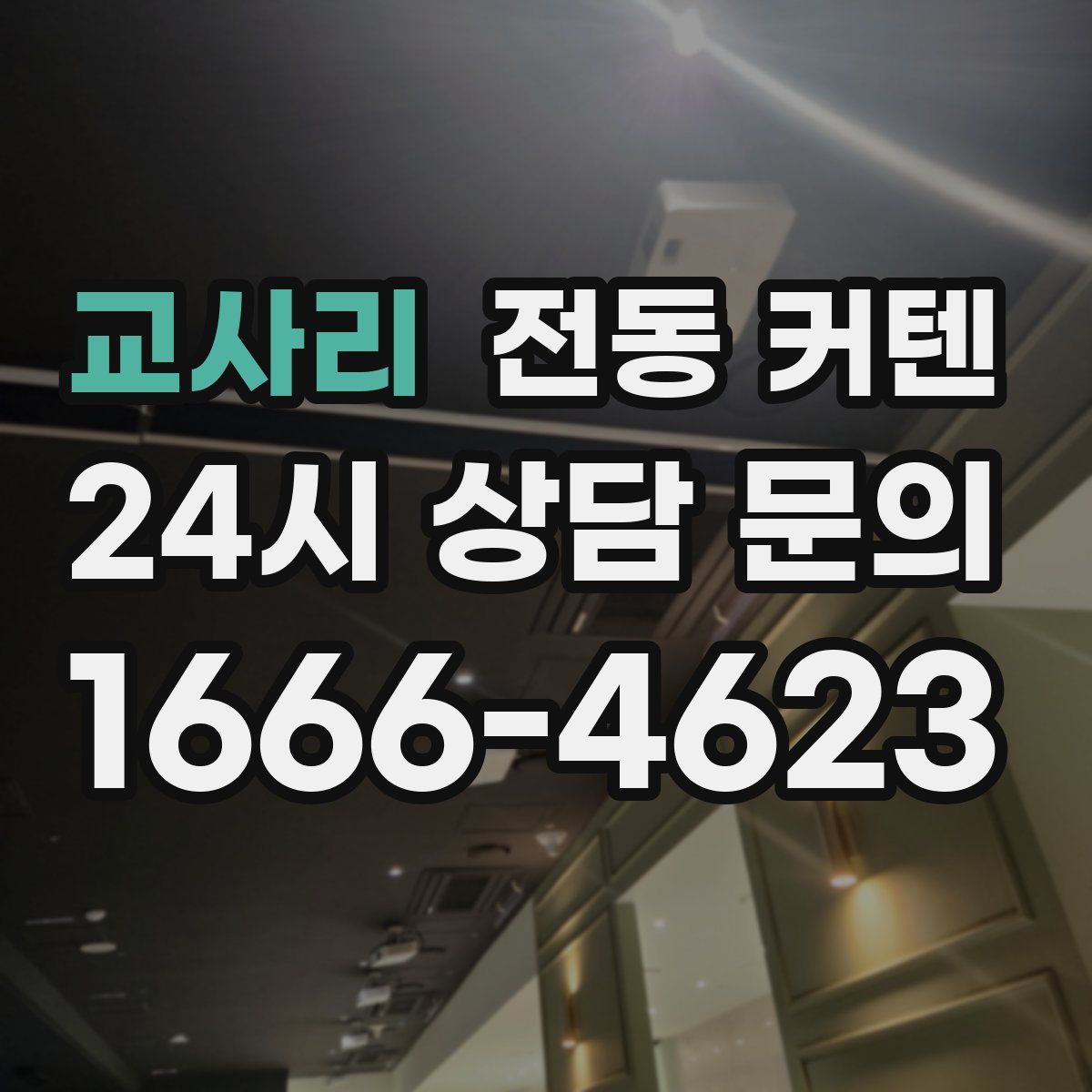 교사리 전동 커텐