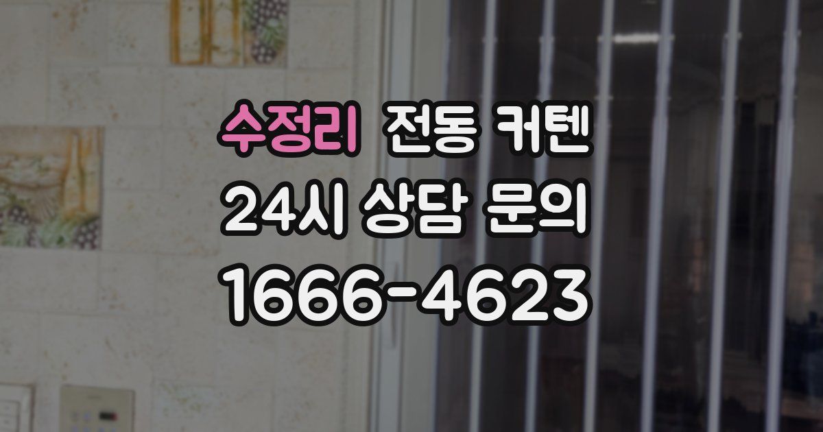 수정리 전동 커텐