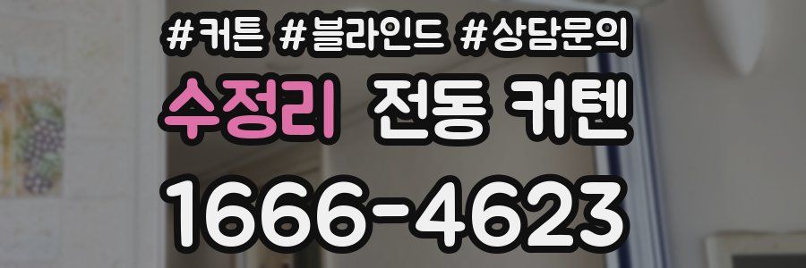 수정리 전동 커텐