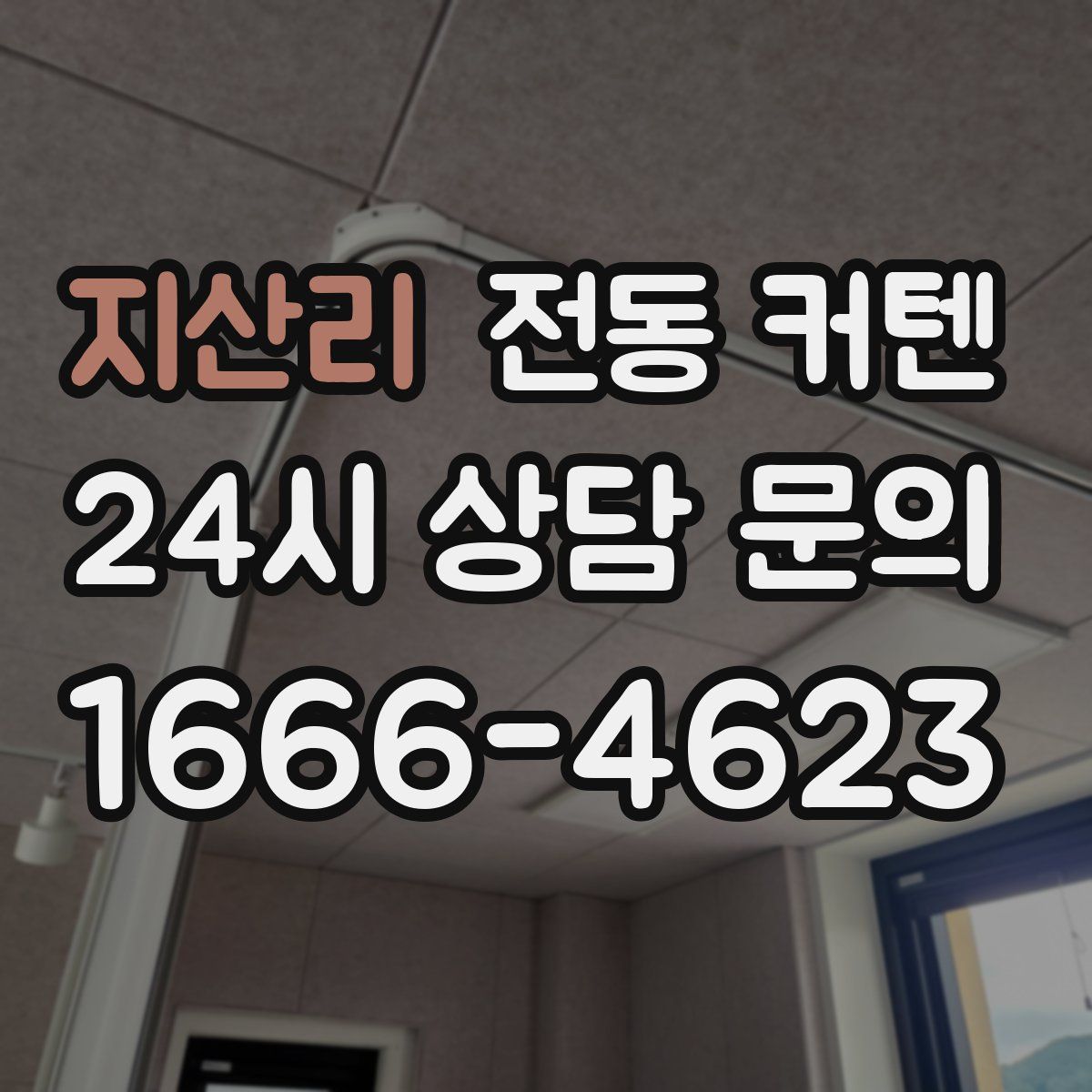 지산리 전동 커텐