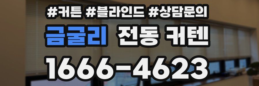 금굴리 전동 커텐