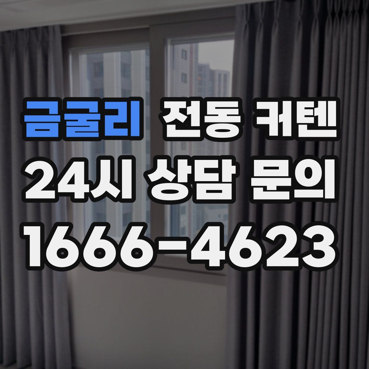 금굴리 전동 커텐