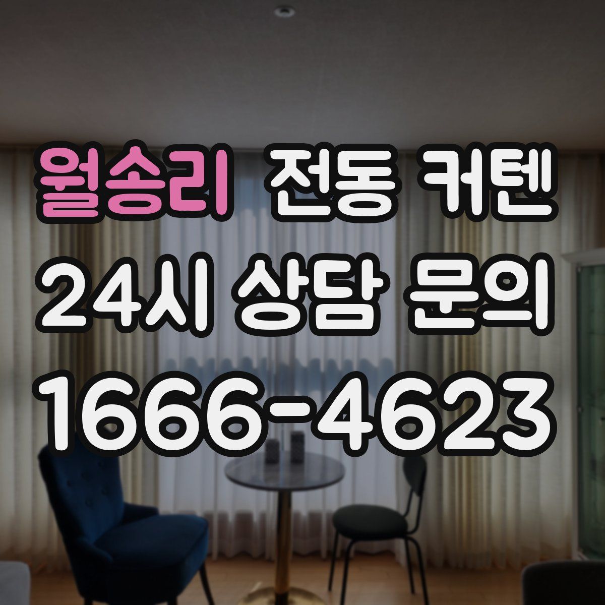 월송리 전동 커텐