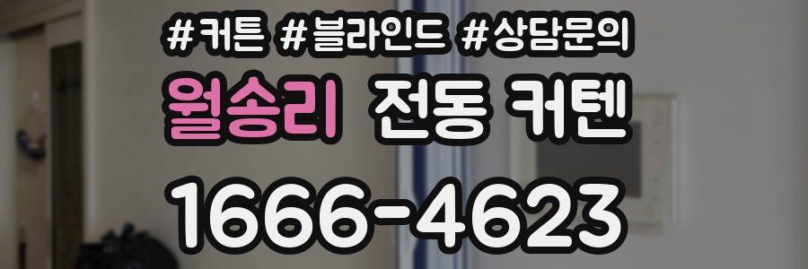 월송리 전동 커텐