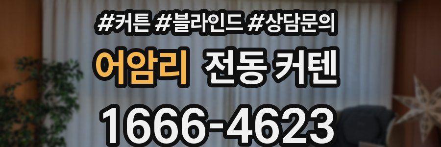어암리 전동 커텐