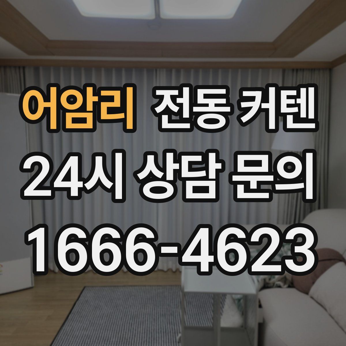 어암리 전동 커텐