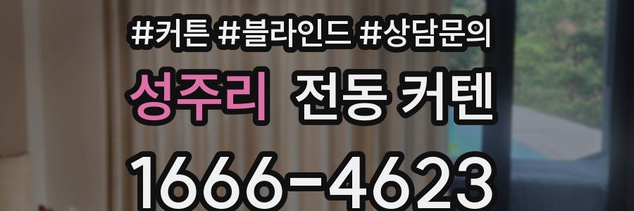 성주리 전동 커텐